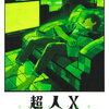 超人X 12巻 特典まとめ【購入＆予約】