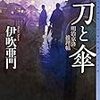 伊吹亜門『刀と傘 明治京洛推理帖』（東京創元社 ミステリ・フロンティア）