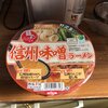 信州みそシリーズのカップ麺！！