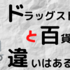 【ドラッグストア】vs【百貨店】化粧水のちがいは？