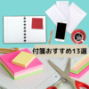 【中高生必見】超おすすめの付箋13選！単語帳やto doリストなど用途に合う商品を紹介