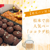 「ココラデ松本店」でひと息♪パン好き必見の地元ベーカリーカフェ☕