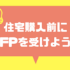 【お金のはなし】頭金もないし、返していけるか不安。そんな人ほどFPを受けよう！