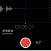 iPhone標準の「ボイスメモ」をミュージックアプリで「ループ再生（リピート再生）」できるようにする方法