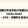 南都銀行年末年始の営業日は？【2025-2026】窓口・ATM・手数料を完全ガイド