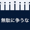 くだらない争いなんてやめてしまえ。