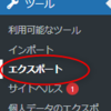 WordPressのタグを外した状態ではてなブログへインポートするには？