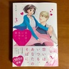 『恋と呼ぶには気持ちが悪い』３巻