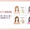 パーソナルカラーウインターに似合うメイクのポイント