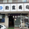 新富寿司さん