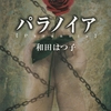 快楽殺人鬼vs性犯罪者vsパラノイア、三つどもえの札幌グルメ大決戦-『パラノイア』