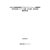 経済産業省デジタルプラットフォーム構築事業（専門家派遣システムの改修、保守運用、調査事業）調査報告書