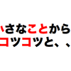 最近の若いもんは辛抱が足らんとか言うけれども、まあ事実かもしれないがそれは分析するとこういうことではないかというハナシ。