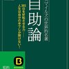 【読書メモ】自助論（三笠書房）