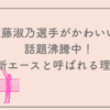 佐藤淑乃選手がかわいいと話題沸騰中！新エースと呼ばれる理由
