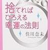 佳川奈未『捨てればひろえる幸運の法則』