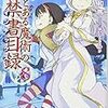 「新約 とある魔術の禁書目録」8巻 感想