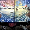 キングの新作長編『悪霊の島』は偉大なるマンネリズム、と言っちゃっていいのだと思う