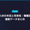 AI人材の年収と将来性｜職種別の最新データまとめ