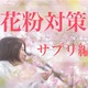 花粉症を克服するサプリ紹介【2025年版】