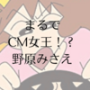 野原みさえCM出演の理由と魅力。2024主婦からCM女王を狙う！？