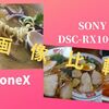 iPhoneXとSONY DSC-RX100M3のカメラの画像比較。気づいた点