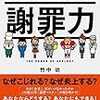 「大謝罪時代」「謝る力」