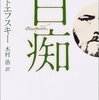 ドストエフスキーの「白痴」と「悪霊」