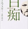 ドストエフスキーの「白痴」と「悪霊」