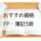 生活に役立つおすすめ資格！FP3級・簿記3級に挑戦しよう！