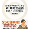 【仕事術】効率が10倍アップする新・知的生産術　勝間和代