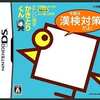 今DS陰山メソッド 正しい漢字かきとりくん 今度は漢検対策だよ!にいい感じでとんでもないことが起こっている？
