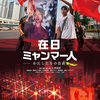 ドキュメンタリー映画 『在日ミャンマー人　わたしたちの自由』神戸元町映画館４月１１日（土）公開