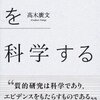 『質的研究を科学する 』を読んだという話