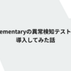 Elementaryの異常検知テストを導入してみた話