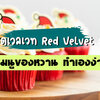 แจกสูตร คัพเค้กเรดเวลเวท Red Velvet Cupcake เมนูของหวาน ทำเองง่ายๆ