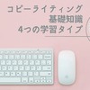 これだけは知っておきたいコピーライティング基礎知識『4つの学習タイプ』とは？【テンプレートあり】