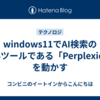windows11でAI検索のOSSツールである「Perplexica」を動かす