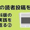 「新聞の読者投稿を書く」社会科版の授業実践を振り返る②