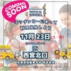 西宮北口｜2024年11月23日(土)「キッチンカーdeこども店長」が開催されます！