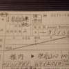 【営業規則系】　代理で押す途中下車印（旭川の駅代印）　最長片道　改め最長連続きっぷの旅