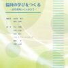 和井田節子『協同の学びをつくる　幼児教育から大学まで』