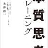 日本人よ、本質を見失ってないか？