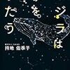 読書記録64【クジラは歌をうたう】持地佑季子