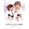 【タイBL】「Until We Meet Again〜運命の赤い糸〜」14〜17話（最終回）【ネタバレ感想】ハンカチ必須！