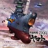 宇宙戦艦ヤマト2199 追憶の航海

