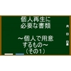 面倒だけど頑張ろう！～個人再生に必要な書類②（自身で用意するもの（その１））～