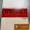 本「Empowerment　エンパワーメント」大崎麻子著