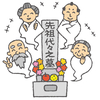 先祖供養と家族の敬愛