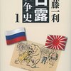 『日露戦争史1』